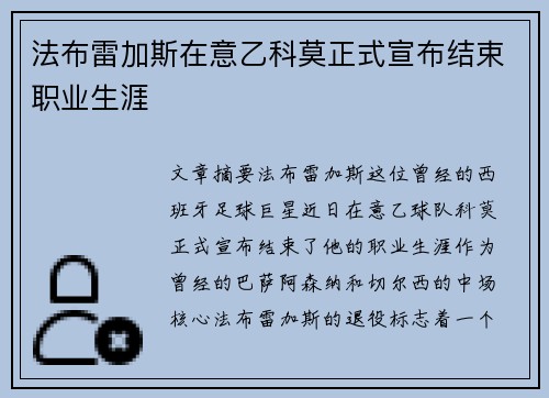 法布雷加斯在意乙科莫正式宣布结束职业生涯 法布雷加斯在意乙科莫正式宣布结束职业生涯