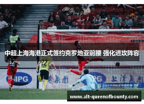 中超上海海港正式签约克罗地亚前腰 强化进攻阵容 中超上海海港正式签约克罗地亚前腰 强化进攻阵容