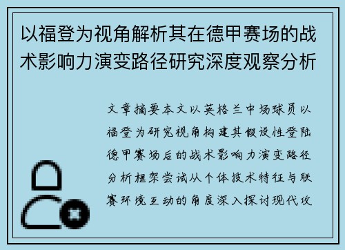 以福登为视角解析其在德甲赛场的战术影响力演变路径研究深度观察分析 以福登为视角解析其在德甲赛场的战术影响力演变路径研究深度观察分析