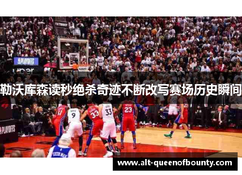 勒沃库森读秒绝杀奇迹不断改写赛场历史瞬间 勒沃库森读秒绝杀奇迹不断改写赛场历史瞬间