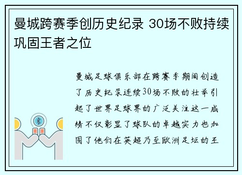 曼城跨赛季创历史纪录 30场不败持续巩固王者之位