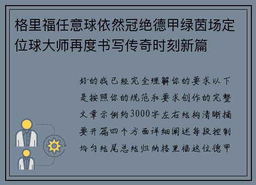 格里福任意球依然冠绝德甲绿茵场定位球大师再度书写传奇时刻新篇