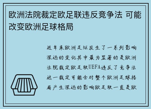欧洲法院裁定欧足联违反竞争法 可能改变欧洲足球格局