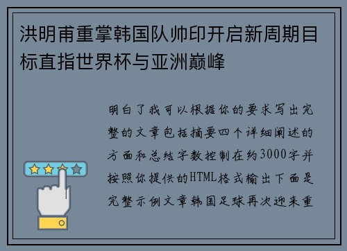 洪明甫重掌韩国队帅印开启新周期目标直指世界杯与亚洲巅峰