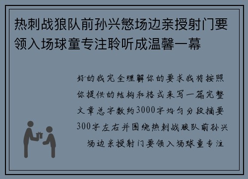 热刺战狼队前孙兴慜场边亲授射门要领入场球童专注聆听成温馨一幕