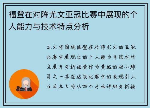 福登在对阵尤文亚冠比赛中展现的个人能力与技术特点分析