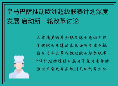 皇马巴萨推动欧洲超级联赛计划深度发展 启动新一轮改革讨论