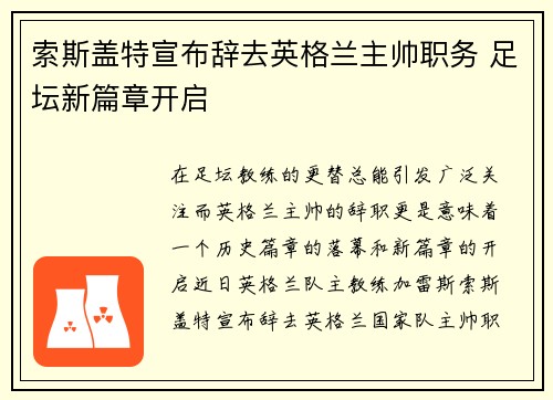 索斯盖特宣布辞去英格兰主帅职务 足坛新篇章开启