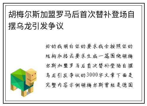 胡梅尔斯加盟罗马后首次替补登场自摆乌龙引发争议