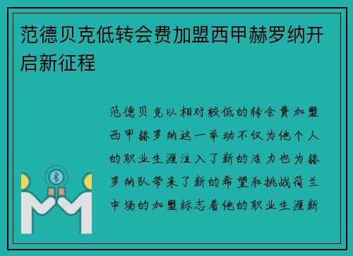 范德贝克低转会费加盟西甲赫罗纳开启新征程