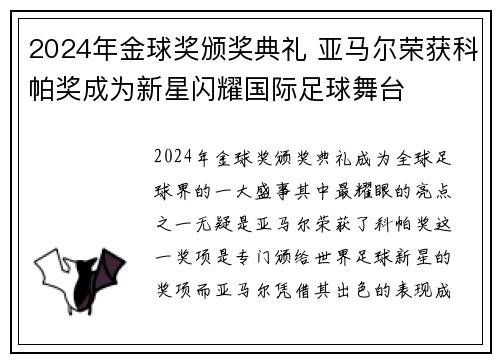 2024年金球奖颁奖典礼 亚马尔荣获科帕奖成为新星闪耀国际足球舞台