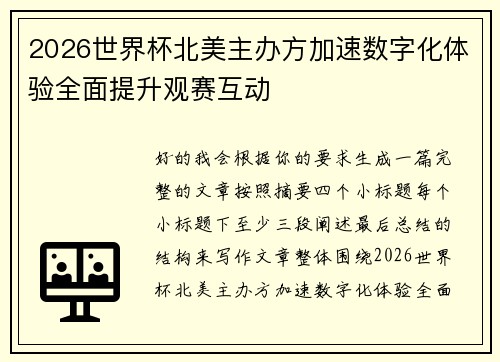 2026世界杯北美主办方加速数字化体验全面提升观赛互动