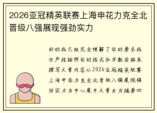 2026亚冠精英联赛上海申花力克全北晋级八强展现强劲实力