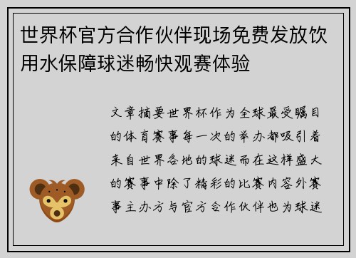 世界杯官方合作伙伴现场免费发放饮用水保障球迷畅快观赛体验