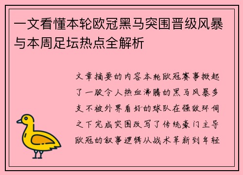 一文看懂本轮欧冠黑马突围晋级风暴与本周足坛热点全解析