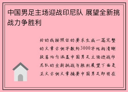 中国男足主场迎战印尼队 展望全新挑战力争胜利