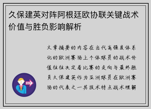 久保建英对阵阿根廷欧协联关键战术价值与胜负影响解析
