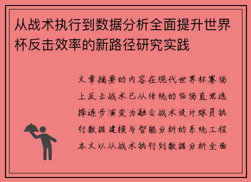 从战术执行到数据分析全面提升世界杯反击效率的新路径研究实践