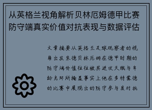 从英格兰视角解析贝林厄姆德甲比赛防守端真实价值对抗表现与数据评估