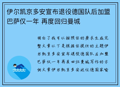 伊尔凯京多安宣布退役德国队后加盟巴萨仅一年 再度回归曼城
