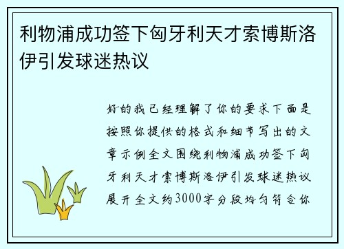 利物浦成功签下匈牙利天才索博斯洛伊引发球迷热议