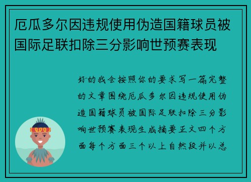 厄瓜多尔因违规使用伪造国籍球员被国际足联扣除三分影响世预赛表现