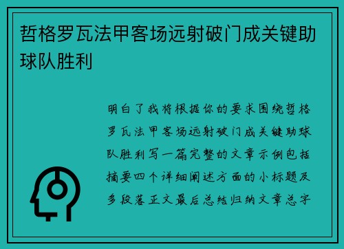 哲格罗瓦法甲客场远射破门成关键助球队胜利