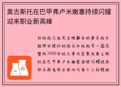 奥古斯托在巴甲弗卢米嫩塞持续闪耀迎来职业新高峰