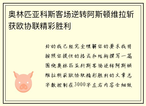 奥林匹亚科斯客场逆转阿斯顿维拉斩获欧协联精彩胜利 奥林匹亚科斯客场逆转阿斯顿维拉斩获欧协联精彩胜利