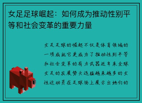 女足足球崛起：如何成为推动性别平等和社会变革的重要力量