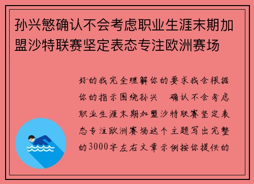 孙兴慜确认不会考虑职业生涯末期加盟沙特联赛坚定表态专注欧洲赛场 孙兴慜确认不会考虑职业生涯末期加盟沙特联赛坚定表态专注欧洲赛场