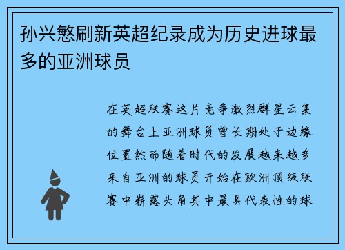 孙兴慜刷新英超纪录成为历史进球最多的亚洲球员 孙兴慜刷新英超纪录成为历史进球最多的亚洲球员