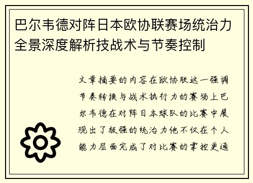 巴尔韦德对阵日本欧协联赛场统治力全景深度解析技战术与节奏控制 巴尔韦德对阵日本欧协联赛场统治力全景深度解析技战术与节奏控制