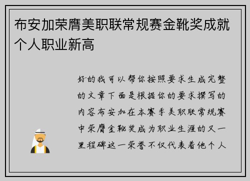 布安加荣膺美职联常规赛金靴奖成就个人职业新高