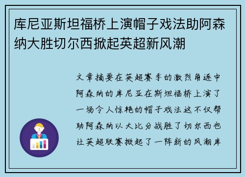 库尼亚斯坦福桥上演帽子戏法助阿森纳大胜切尔西掀起英超新风潮