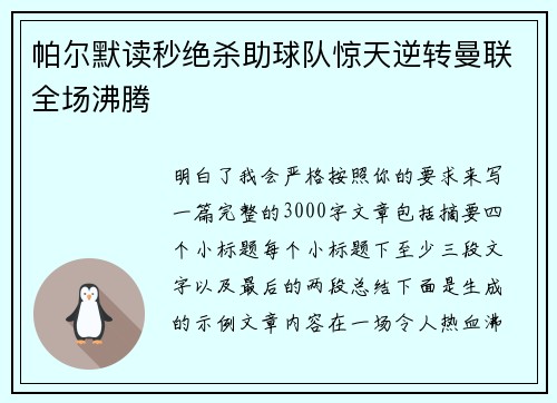 帕尔默读秒绝杀助球队惊天逆转曼联全场沸腾 帕尔默读秒绝杀助球队惊天逆转曼联全场沸腾