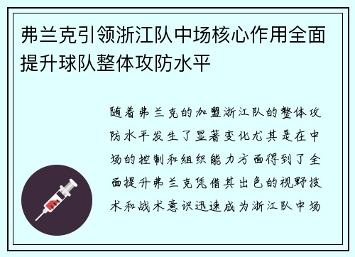 弗兰克引领浙江队中场核心作用全面提升球队整体攻防水平 弗兰克引领浙江队中场核心作用全面提升球队整体攻防水平