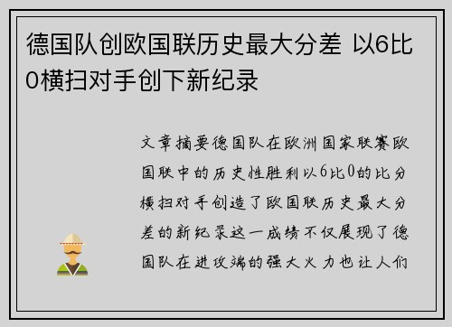 德国队创欧国联历史最大分差 以6比0横扫对手创下新纪录