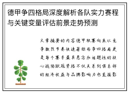 德甲争四格局深度解析各队实力赛程与关键变量评估前景走势预测 德甲争四格局深度解析各队实力赛程与关键变量评估前景走势预测