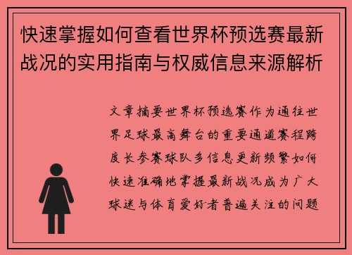 快速掌握如何查看世界杯预选赛最新战况的实用指南与权威信息来源解析 快速掌握如何查看世界杯预选赛最新战况的实用指南与权威信息来源解析