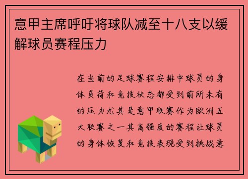 意甲主席呼吁将球队减至十八支以缓解球员赛程压力 意甲主席呼吁将球队减至十八支以缓解球员赛程压力