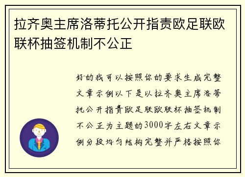 拉齐奥主席洛蒂托公开指责欧足联欧联杯抽签机制不公正 拉齐奥主席洛蒂托公开指责欧足联欧联杯抽签机制不公正