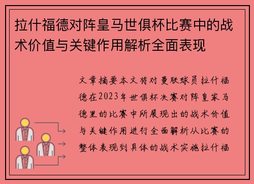 拉什福德对阵皇马世俱杯比赛中的战术价值与关键作用解析全面表现
