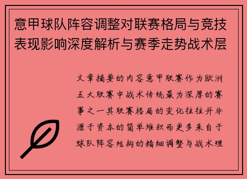 意甲球队阵容调整对联赛格局与竞技表现影响深度解析与赛季走势战术层面 意甲球队阵容调整对联赛格局与竞技表现影响深度解析与赛季走势战术层面