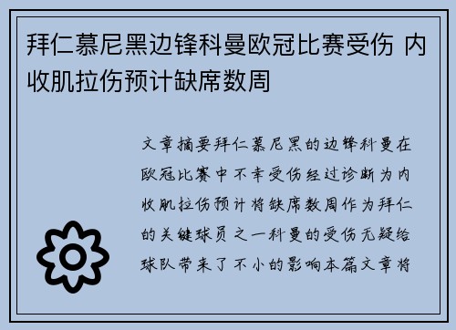 拜仁慕尼黑边锋科曼欧冠比赛受伤 内收肌拉伤预计缺席数周