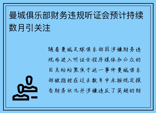 曼城俱乐部财务违规听证会预计持续数月引关注 曼城俱乐部财务违规听证会预计持续数月引关注