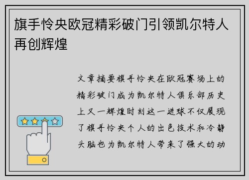 旗手怜央欧冠精彩破门引领凯尔特人再创辉煌 旗手怜央欧冠精彩破门引领凯尔特人再创辉煌