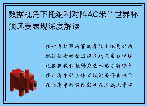 数据视角下托纳利对阵AC米兰世界杯预选赛表现深度解读