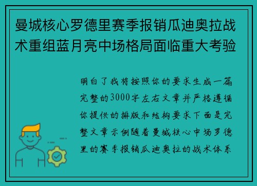 曼城核心罗德里赛季报销瓜迪奥拉战术重组蓝月亮中场格局面临重大考验 曼城核心罗德里赛季报销瓜迪奥拉战术重组蓝月亮中场格局面临重大考验
