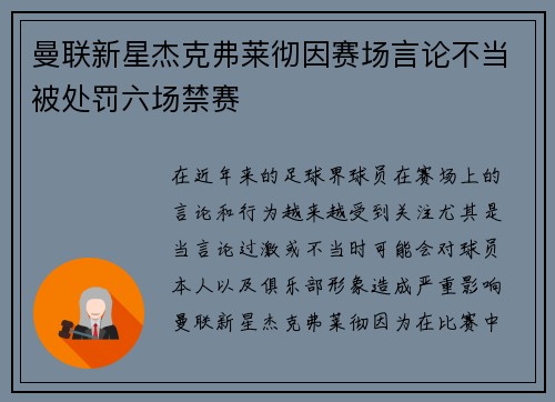 曼联新星杰克弗莱彻因赛场言论不当被处罚六场禁赛